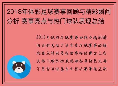 2018年体彩足球赛事回顾与精彩瞬间分析 赛事亮点与热门球队表现总结
