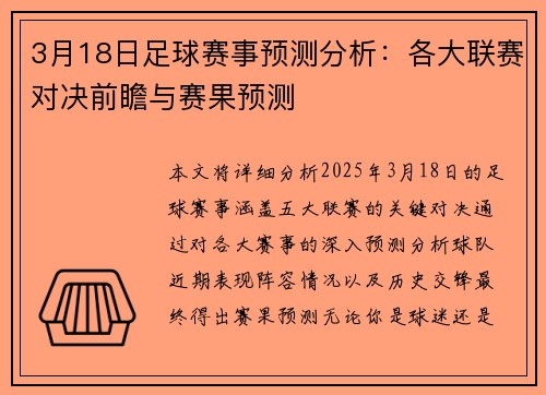 3月18日足球赛事预测分析：各大联赛对决前瞻与赛果预测