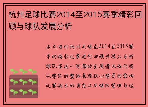 杭州足球比赛2014至2015赛季精彩回顾与球队发展分析