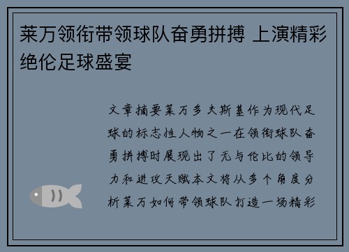 莱万领衔带领球队奋勇拼搏 上演精彩绝伦足球盛宴