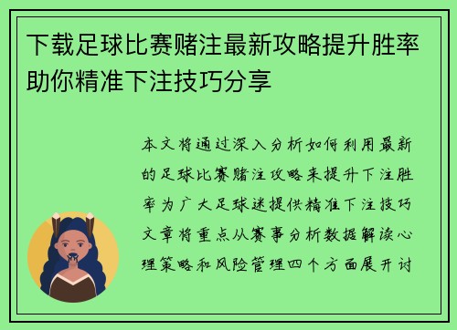 下载足球比赛赌注最新攻略提升胜率助你精准下注技巧分享