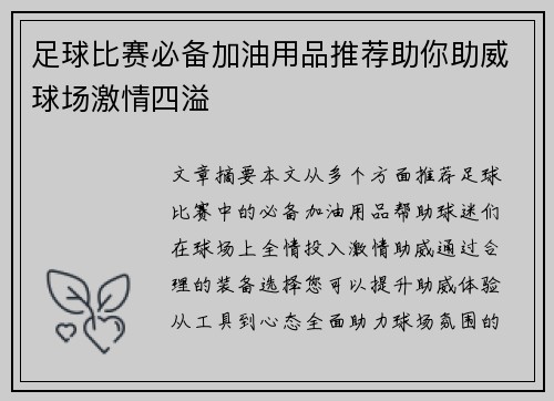 足球比赛必备加油用品推荐助你助威球场激情四溢
