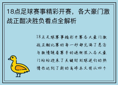 18点足球赛事精彩开赛，各大豪门激战正酣决胜负看点全解析