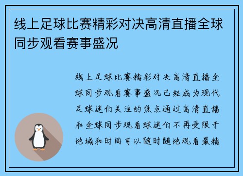线上足球比赛精彩对决高清直播全球同步观看赛事盛况