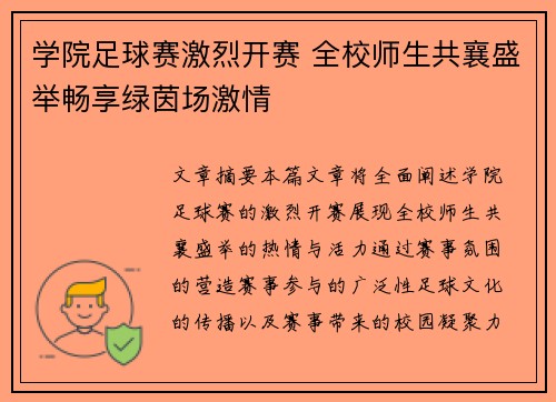 学院足球赛激烈开赛 全校师生共襄盛举畅享绿茵场激情