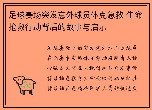 足球赛场突发意外球员休克急救 生命抢救行动背后的故事与启示