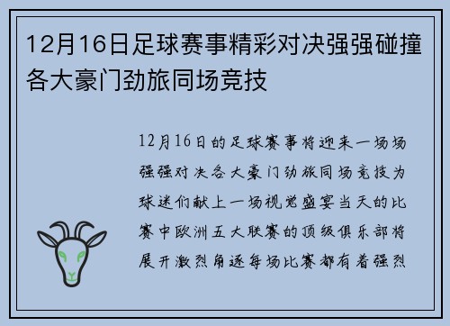 12月16日足球赛事精彩对决强强碰撞各大豪门劲旅同场竞技