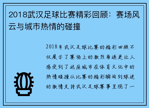 2018武汉足球比赛精彩回顾：赛场风云与城市热情的碰撞