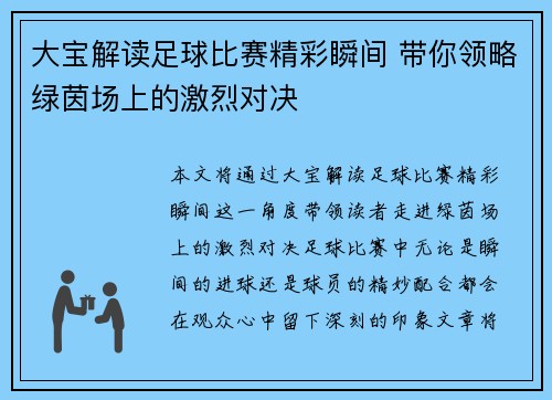 大宝解读足球比赛精彩瞬间 带你领略绿茵场上的激烈对决