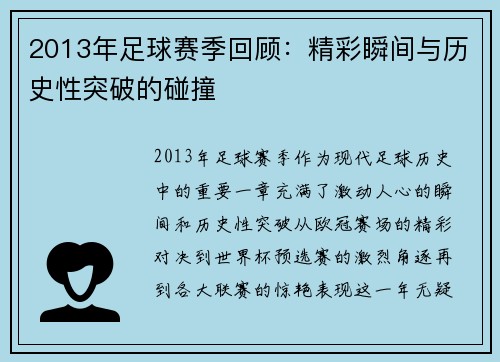 2013年足球赛季回顾：精彩瞬间与历史性突破的碰撞