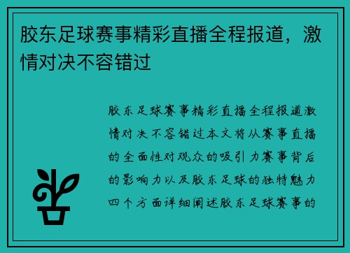 胶东足球赛事精彩直播全程报道，激情对决不容错过