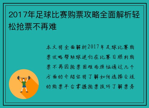 2017年足球比赛购票攻略全面解析轻松抢票不再难