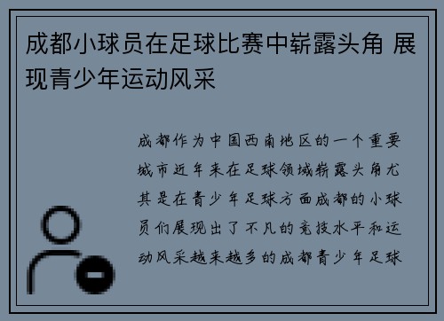 成都小球员在足球比赛中崭露头角 展现青少年运动风采
