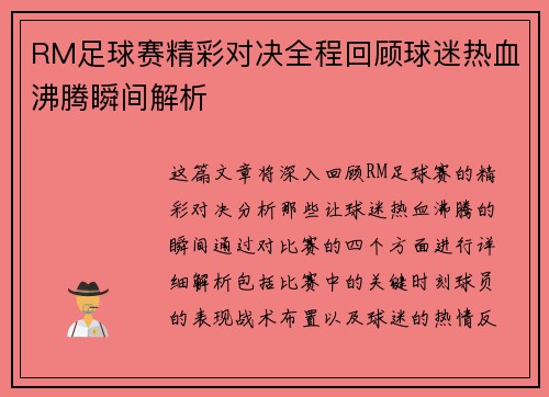 RM足球赛精彩对决全程回顾球迷热血沸腾瞬间解析