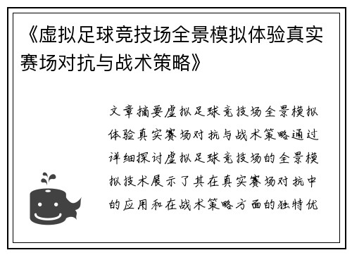 《虚拟足球竞技场全景模拟体验真实赛场对抗与战术策略》