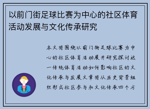 以前门街足球比赛为中心的社区体育活动发展与文化传承研究