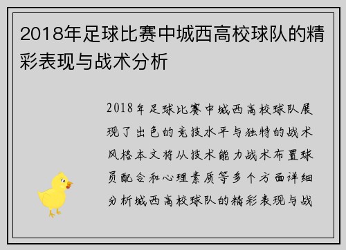 2018年足球比赛中城西高校球队的精彩表现与战术分析