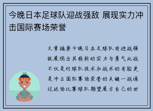 今晚日本足球队迎战强敌 展现实力冲击国际赛场荣誉
