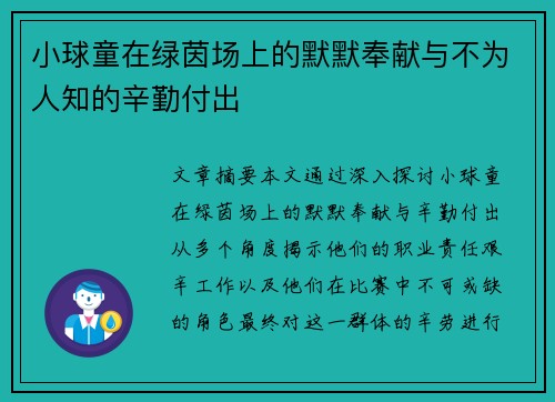 小球童在绿茵场上的默默奉献与不为人知的辛勤付出