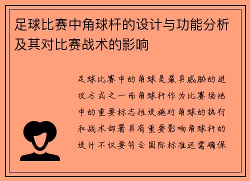 足球比赛中角球杆的设计与功能分析及其对比赛战术的影响