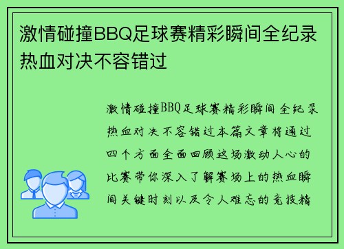 激情碰撞BBQ足球赛精彩瞬间全纪录 热血对决不容错过