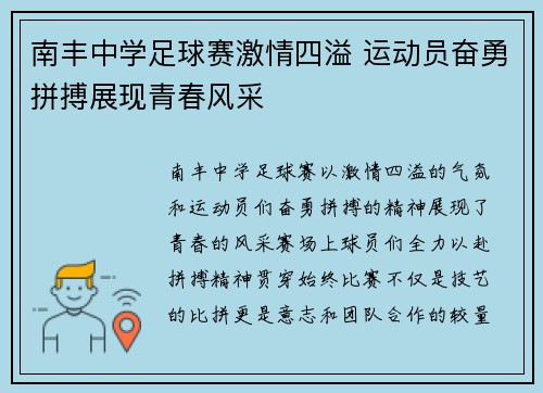 南丰中学足球赛激情四溢 运动员奋勇拼搏展现青春风采