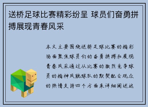 送桥足球比赛精彩纷呈 球员们奋勇拼搏展现青春风采