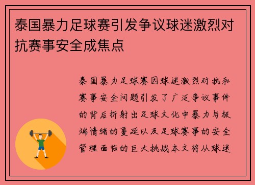 泰国暴力足球赛引发争议球迷激烈对抗赛事安全成焦点