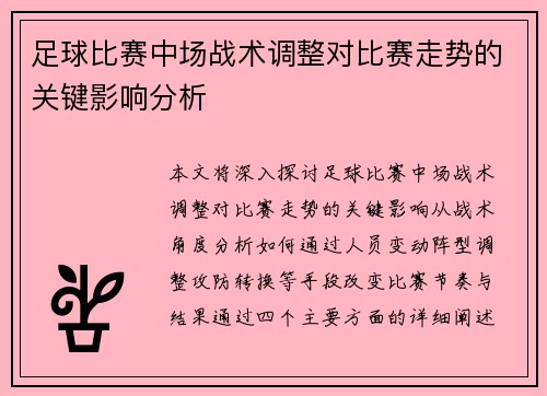 足球比赛中场战术调整对比赛走势的关键影响分析