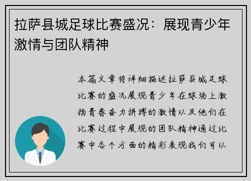 拉萨县城足球比赛盛况：展现青少年激情与团队精神