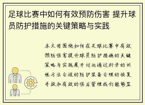 足球比赛中如何有效预防伤害 提升球员防护措施的关键策略与实践