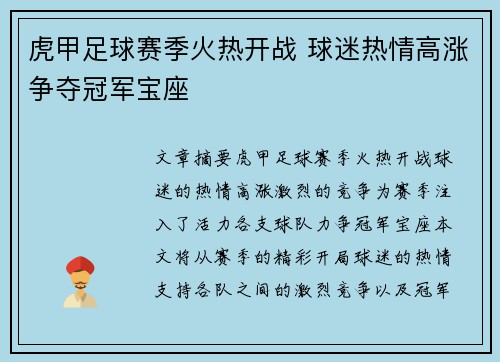 虎甲足球赛季火热开战 球迷热情高涨争夺冠军宝座