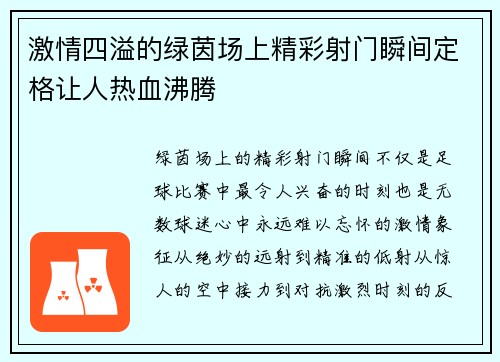 激情四溢的绿茵场上精彩射门瞬间定格让人热血沸腾
