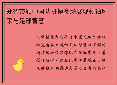 郑智带领中国队拼搏赛场展现领袖风采与足球智慧