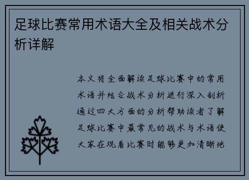 足球比赛常用术语大全及相关战术分析详解