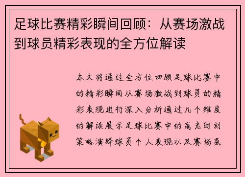 足球比赛精彩瞬间回顾：从赛场激战到球员精彩表现的全方位解读