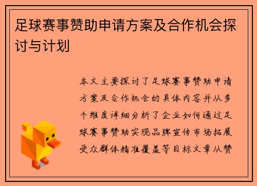 足球赛事赞助申请方案及合作机会探讨与计划