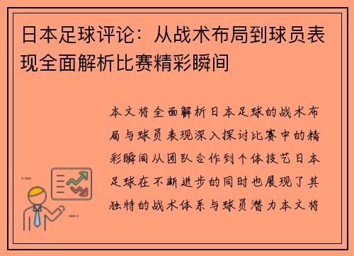日本足球评论：从战术布局到球员表现全面解析比赛精彩瞬间