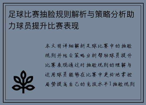 足球比赛抽脸规则解析与策略分析助力球员提升比赛表现