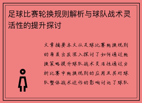 足球比赛轮换规则解析与球队战术灵活性的提升探讨