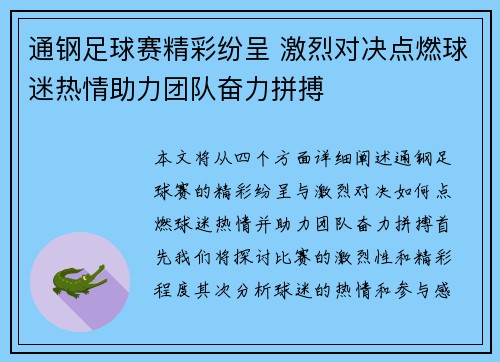 通钢足球赛精彩纷呈 激烈对决点燃球迷热情助力团队奋力拼搏