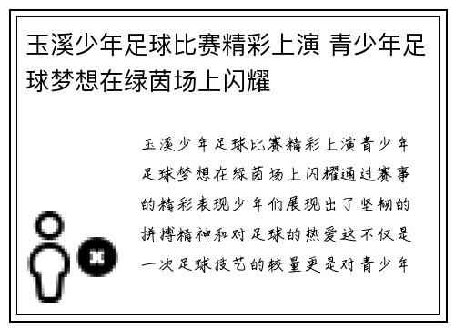 玉溪少年足球比赛精彩上演 青少年足球梦想在绿茵场上闪耀