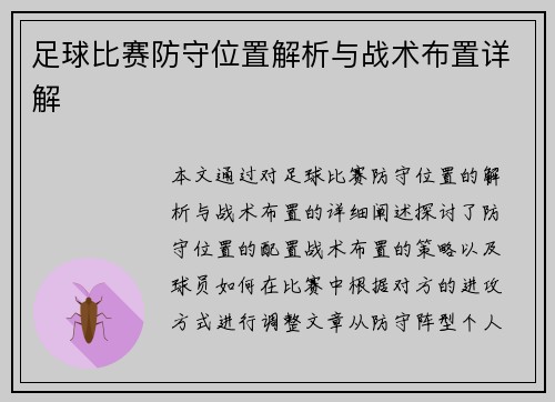 足球比赛防守位置解析与战术布置详解