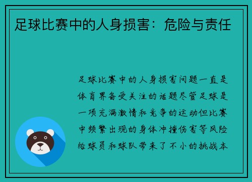 足球比赛中的人身损害：危险与责任