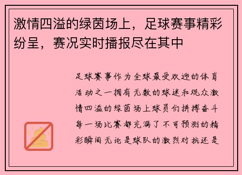 激情四溢的绿茵场上，足球赛事精彩纷呈，赛况实时播报尽在其中