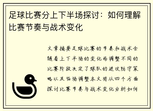 足球比赛分上下半场探讨：如何理解比赛节奏与战术变化