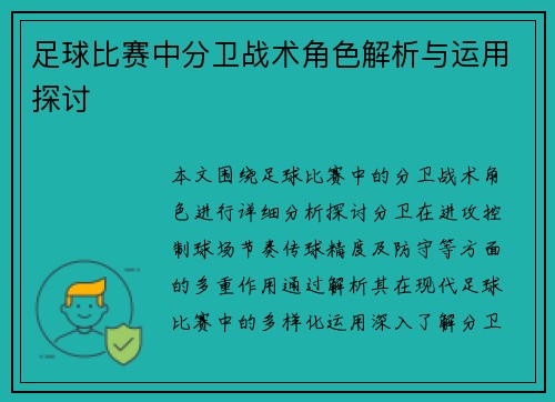 足球比赛中分卫战术角色解析与运用探讨