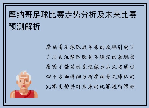 摩纳哥足球比赛走势分析及未来比赛预测解析
