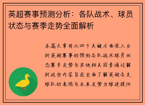 英超赛事预测分析：各队战术、球员状态与赛季走势全面解析