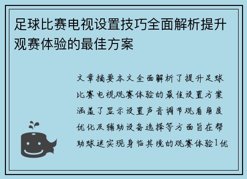 足球比赛电视设置技巧全面解析提升观赛体验的最佳方案